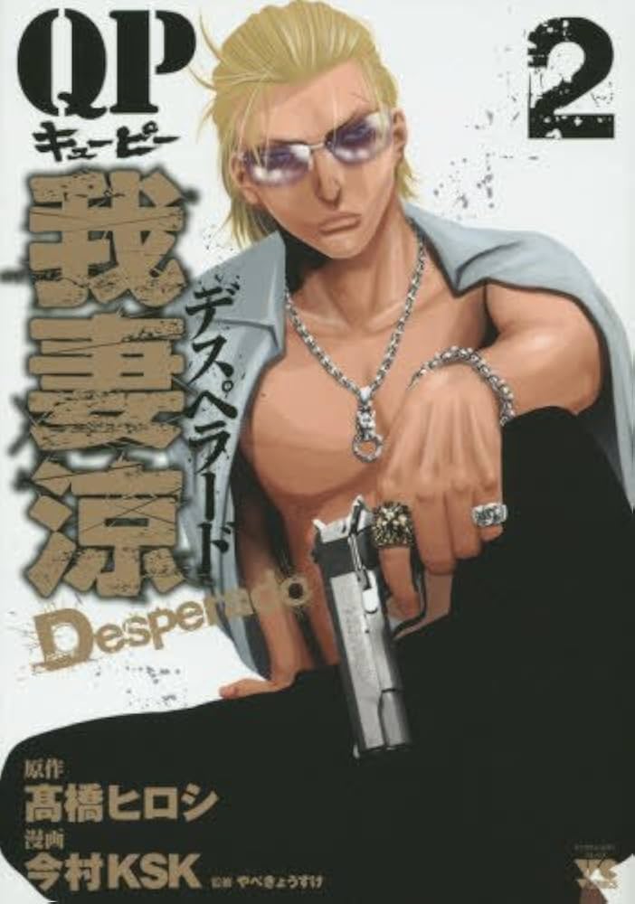 QP 我妻涼 Desperado 今村ＫＳＫ [1-11巻 コミックセット/未完 QP我妻涼 ～Desperado～ コミック 1-16巻セット (秋田書店